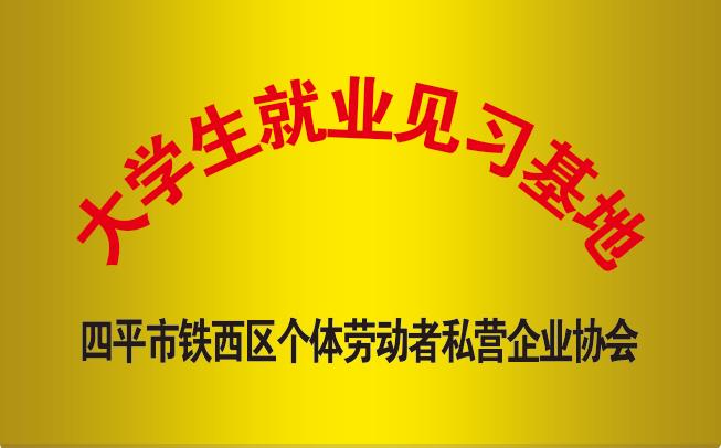 大學(xué)生就業(yè)見習(xí)基地